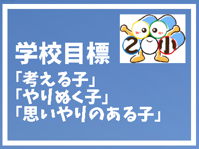 学校目標