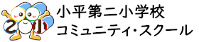 小平第二小学校コミュニティ・スクール
